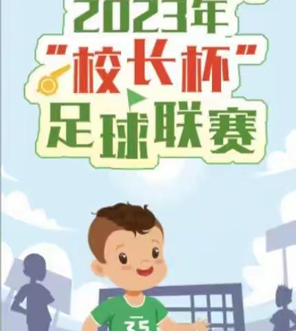 足球小将在拼搏   强身健体我践行——海区五小狮城校区2023年“校长杯”足球联赛启动仪式