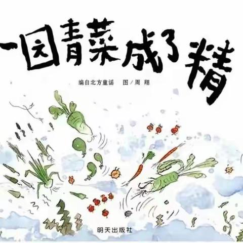 起跑线绘本馆第184场绘本《一园青菜成了精》