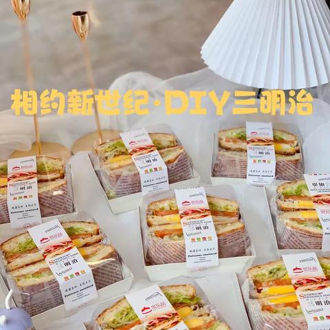 相约新世纪·DIY三明治🥪