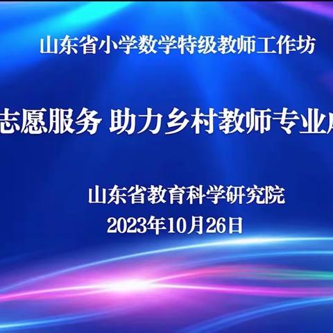 山东省小学数学特级教师工作坊“志愿服务    助力乡村教师专业成长”教研活动