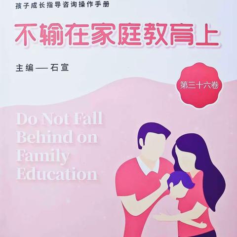 丹阳市新区实验小学二13班第四次线上读书活动——好的家庭教育要“没大没小”