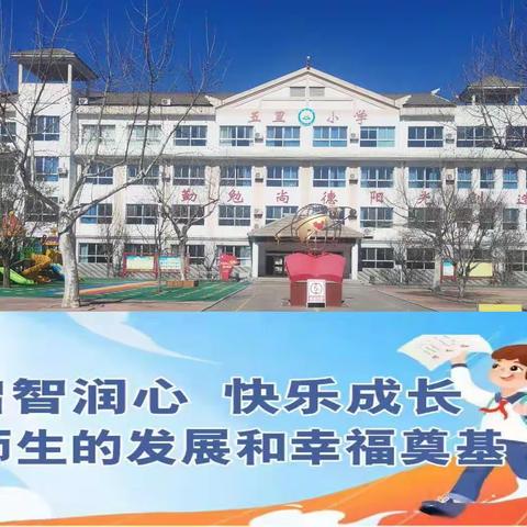 潜心教研勤探索 扎根教学促提升——五里学校小学部开展以“研”促“教”系列活动