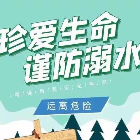 珍爱生命，预防溺水—度假区李海务中心幼儿园防溺水安全篇