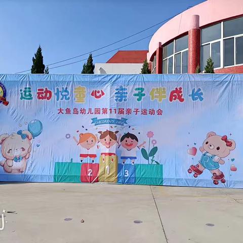 大鱼岛幼儿园——小一班亲子运动会美篇