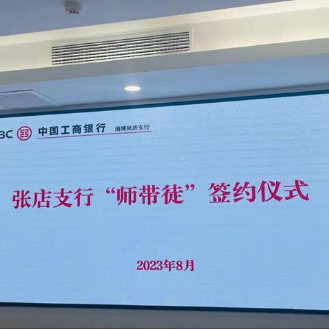 张店支行举办“师带徒”结对签约仪式