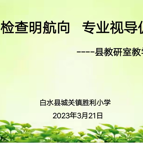 【胜利·教研】常规检查明航向  专业视导促成长 ——县教研室莅临胜利小学检查指导教育教学工作