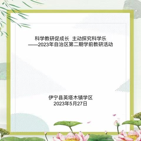 科学教研促成长  ·主动探究科学乐     ————伊宁县英塔木镇学区