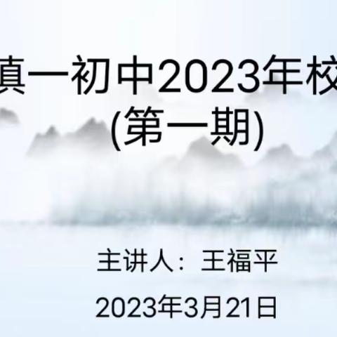 以阅读慧心灵 用教研促成长——记来集一初中2023年第一期校本培训