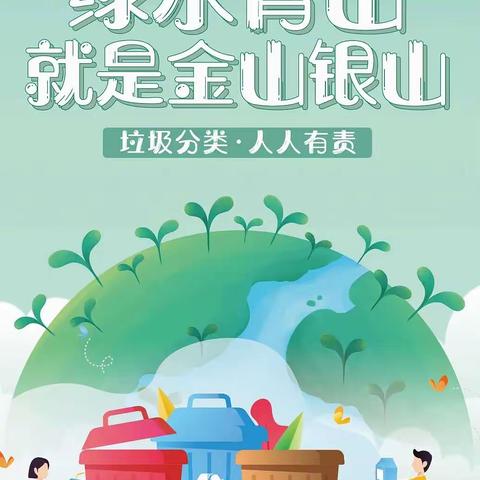 锦绣幼儿园垃圾分类宣传指南