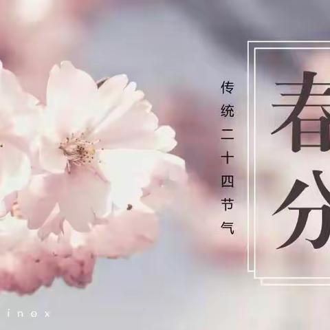 春分🌸