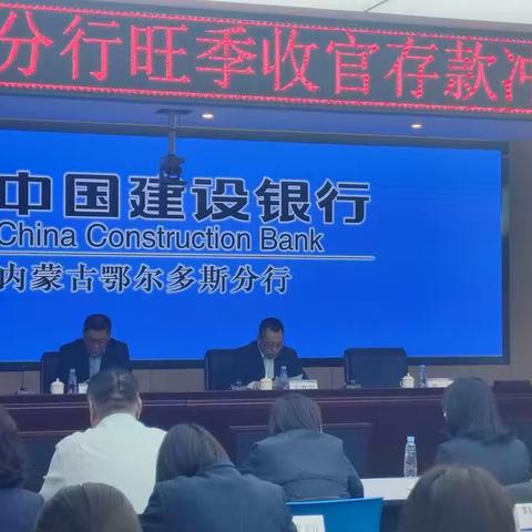 鄂尔多斯分行召开旺季收官存款冲刺部署会