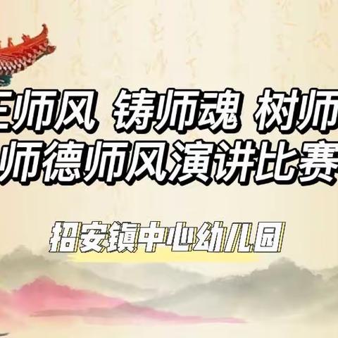 “正师风 铸师魂 树师表”师德师风演讲比赛——招安镇中心幼儿园