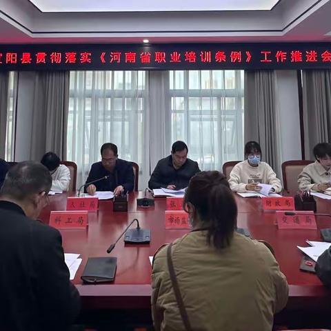 宜阳县召开贯彻落实《河南省职业培训条例》工作推进会