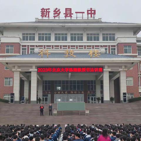 新乡县第一中学高一年级聆听北京大学陈刚教授书法讲座