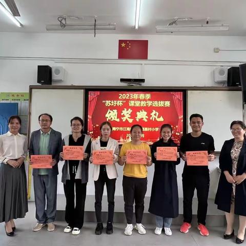 展风采，练实力，促成长——2023年南宁市江南区苏圩镇慕村小学举行首届“苏圩杯”课堂教学技能选拔赛