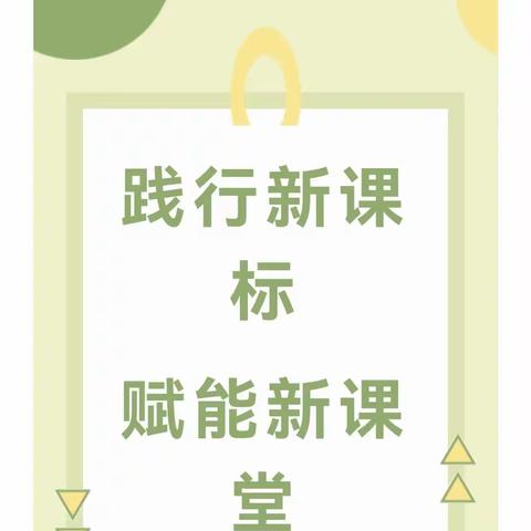 减负不减乐，“双减”守初心！践行新课标  赋能新课堂——乌兰学校语文组达标课展示活动