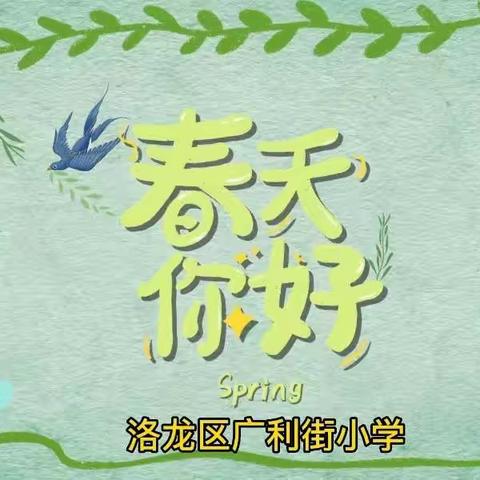 寻找春天——洛龙区广利街小学3月份主题画展