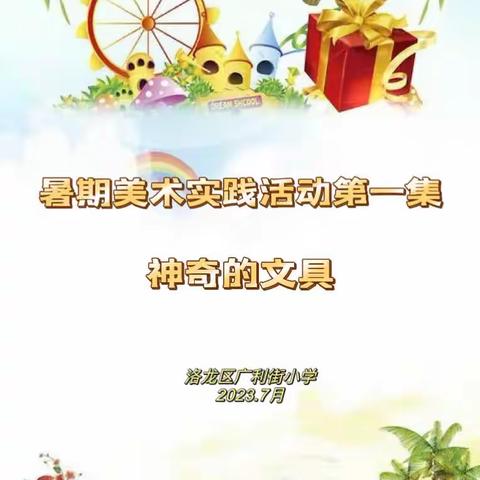 神奇的文具——洛龙区广利街小学暑期美术实践活动第一集