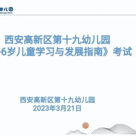 夯实理论基础 促进专业成长 ——西安高新区第十九幼儿园《指南》考试