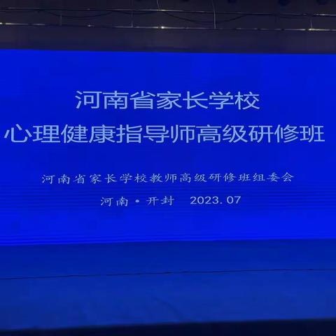 方城县教体局组织我县心理健康指导师参加开封高级研修班培训（二）