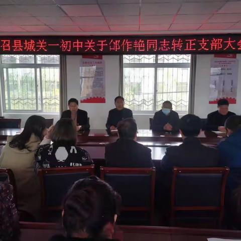 “守正出新，砥砺奋进”——城关一初中预备党员转正大会