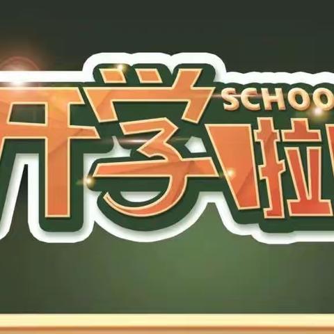 新学期，新起点，新征程——濮阳县梁庄镇第一初级中学2023年秋季开学动员会