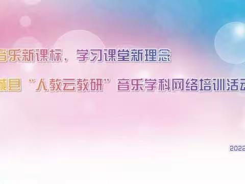 【研读音乐新课标，学习课堂新理念】郓城县音乐学科网络培训活动纪实