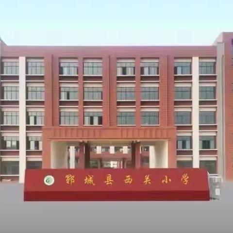 【精准落实新课标，深入检查促教学】——郓城县西关小学开展2022-2023学年度第二学期作业教案检查工作