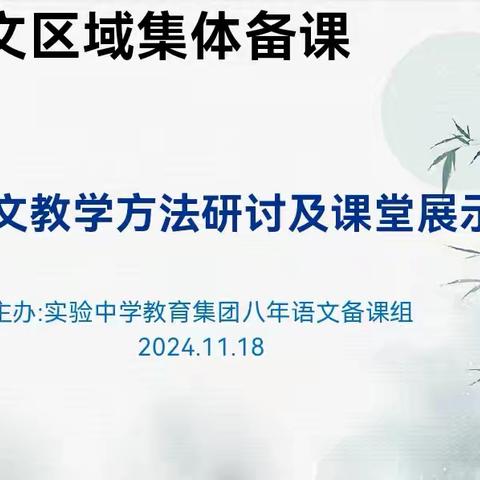 聚心凝力，教学共进——本溪市八年级语文教学研讨会