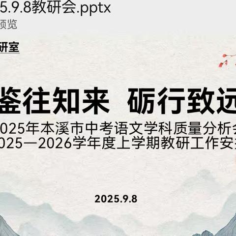鉴往知来 砺行致远 2025年本溪市中考语文学科质量分析会 2025—2026学年度上学期教研工作安排