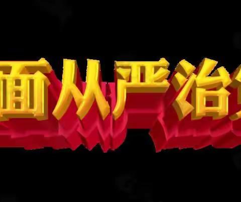 忠诚履职，勇于担当——鸡鸣村联小召开全面从严治党暨警示教育会议