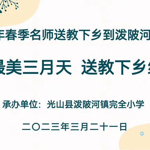 人间最美三月天，送教下乡续新篇——光山县2023年春季名师“送教下乡”到泼陂河镇活动圆满结束！