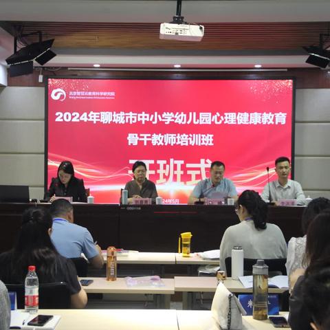 2024聊城市中小学幼儿园心理健康教育骨干教师培训第一天（二组）