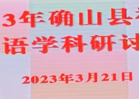 “共研 共进 共成长”————确山县初中英语学科研讨会