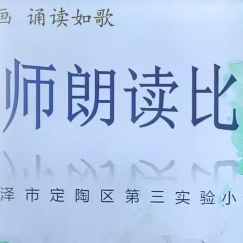 “美文如画，诵读如歌”（二）——定陶区第三实验小学教师朗读比赛