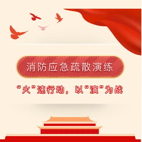 【童心教育，至善至美】“火”速行动，以“演”为战——2024年交口小学消防应急疏散演练