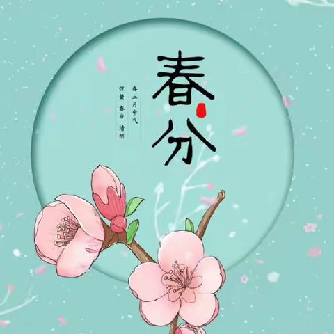 【主题活动】遇春分 知春意——二十四节气春分主题活动