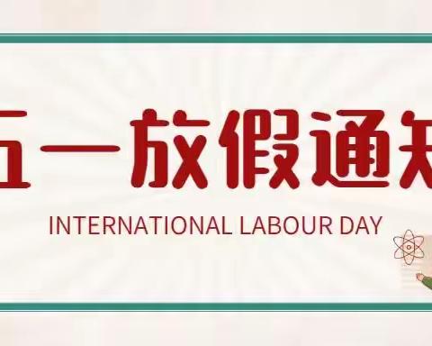 【温馨提示】凤仪幼儿园2023年五一劳动节放假通知及安全告家长书