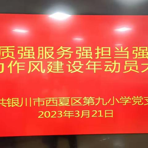 西夏九小召开“强素质强服务强担当强斗志”能力作风建设年动员大会