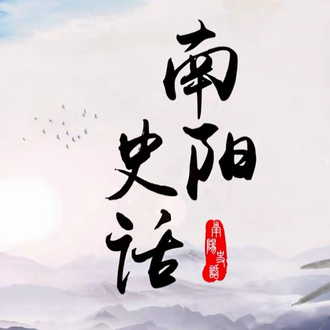 观《南阳史话》有思