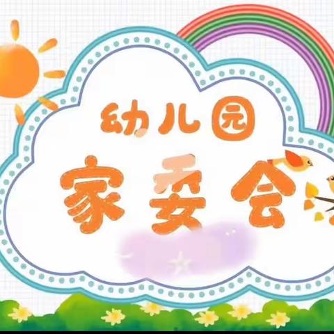 【以同心聚合力，让家园更融情】——王庄集镇中心幼儿园家委会活动纪实