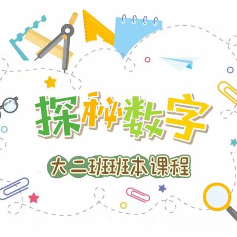 【班本课程】探秘数字——旌泽幼儿园峨眉山园大二班班本课程第一期