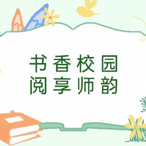 【童阅.童声.童乐】旌泽幼儿园峨眉山园第二届阅读节之“乐享师声”（第一期）