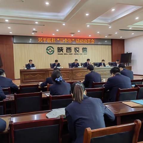 【“三个年”活动】抓点布面提升作风 推动发展见行见效——兴平联社召开“三个年”活动动员会