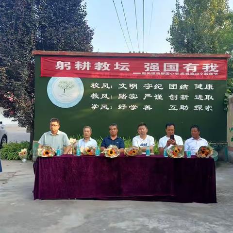 “躬耕教坛，强国有我 ”  赵岗镇西柳园小学庆祝第39个教师节