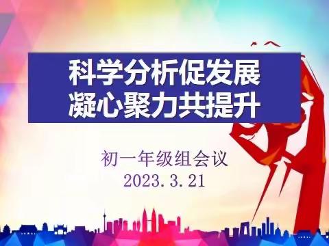 科学分析促发展 凝心聚力共提升——西安市第二十三中学“名校+”教育共同体初一年级组大练习质量分析会