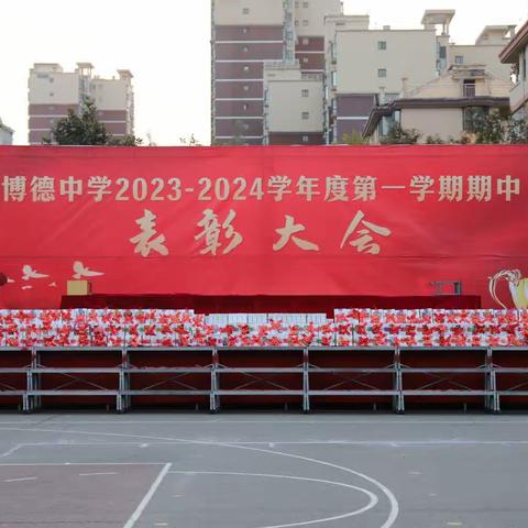 行远自迩 笃行不怠-------博德中学2023-2024学年度第一学期期中考试表彰大会