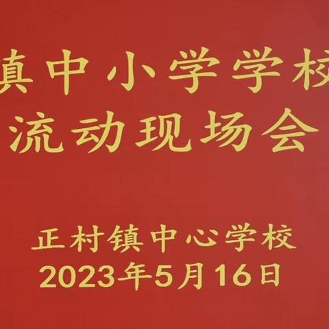 一校一品展个性    特色办学提素质 ——正村镇开展学校管理流动现场会活动