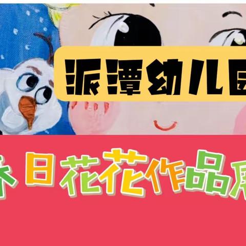 【派潭幼儿园】美术中班作品展🖼️🎉