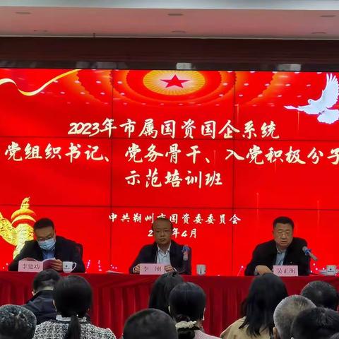 2023年市国资国企系统党组织书记、党务骨干、入党积极分子示范培训班顺利结业